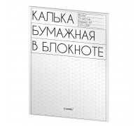 Калька бумажная в блокноте A4 25 листов