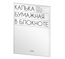 Калька бумажная в блокноте A4 25 листов