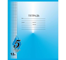 Тетрадь школьная Тетрапром Всегда на 5 А5 12 листов в клетку (обложка в ассортименте)