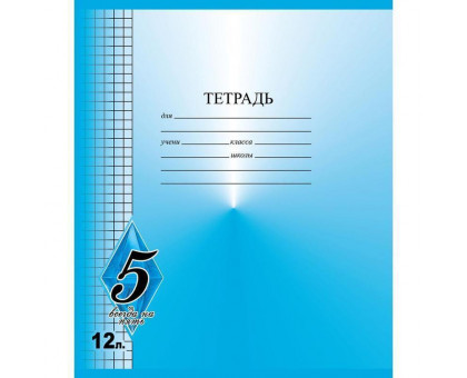 Тетрадь школьная Тетрапром Всегда на 5 А5 12 листов в клетку (обложка в ассортименте)