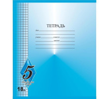 Тетрадь школьная Тетрапром Всегда на 5 А5 18 листов в клетку (обложка в ассортименте)