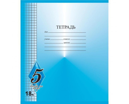 Тетрадь школьная Тетрапром Всегда на 5 А5 18 листов в клетку (обложка в ассортименте)