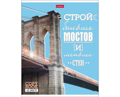 Тетрадь общая Hatber Лучше не скажешь А5 48 листов в линейку на скрепке (обложка в ассортименте)