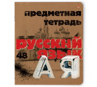 Тетрадь предметная по русскому языку Альт Крафт А5 48 листов