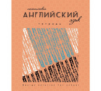 Тетрадь предметная по английскому языку Апплика Арт А5 40 листов в клетку