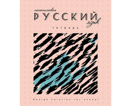 Тетрадь предметная по русскому языку Апплика Арт А5 40 листов в линейку