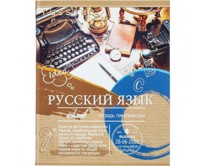 Тетрадь предметная по русскому языку Проф-пресс Эко-серия А5 36 листов в линейку