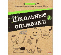 Набор предметных тетрадей Проф-пресс Школьные отмазки А5 48 листов