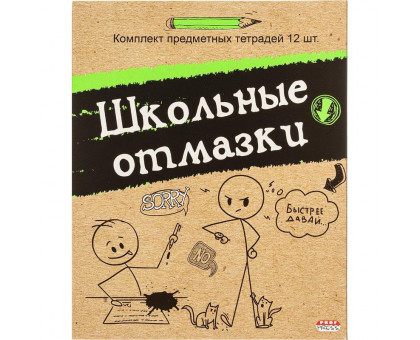 Набор предметных тетрадей Проф-пресс Школьные отмазки А5 48 листов
