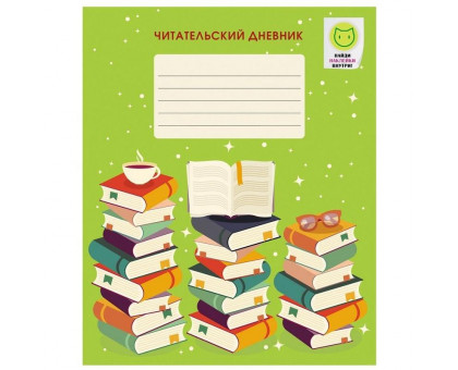 Тетрадь предметная Канц-Эксмо Читательский дневник День книг А5 48 листов с наклейками